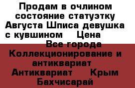 Продам в очлином состояние статуэтку Августа Шписа девушка с кувшином  › Цена ­ 300 000 - Все города Коллекционирование и антиквариат » Антиквариат   . Крым,Бахчисарай